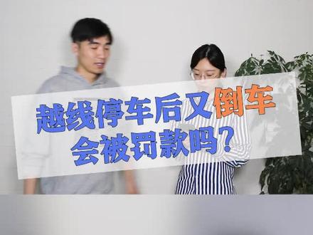红灯越线停车倒回来还罚款吗?#法律免费咨询 #闯红灯