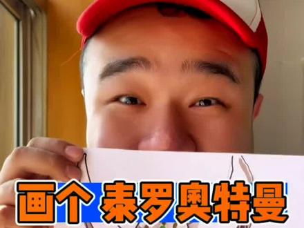 教你画一个泰罗奥特曼!你喜欢哪个?#画画 #抖出我的艺术 #少儿创意美术 #一起学画画 #奥特曼