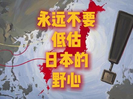 永远不要低估日本的野心!