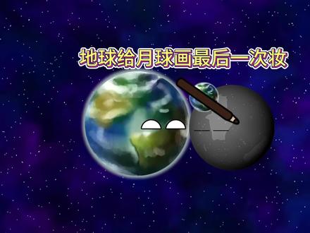 地球给月球画最后一次妆 #星球动画 #动画 #宇宙
