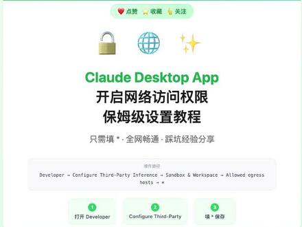 Claude Desktop App 终于能上网了! Claude Desktop 目前为了安全考虑,本地客户端默认只允许访问 api.anthropic.com(官方接口),不支持直接连接其他 IP 或域名。
但是从网络搜索信息是我们的核心诉求呀!
找了半天终于发现入口在哪了,之前踩了好久的坑,必须分享出来!
📌 路径(见第2张图)
Developer → Configure Third-Party Inference → Sandbox & Workspace → Allowed egress hosts → 填 *
就这一步,全网畅通,再也不用担心 Claude 访问不了外部资源了😭
⚠️ 注意
填 * 代表允许所有域名,需谨慎
需要先开启 Developer Mode(Help → Troubleshooting → Enable Developer Mode)
这个入口藏得还挺深的,不仔细找根本发现不了🤦
❤️点赞 ⭐️收藏 👆关注三连,不错过AI工具使用技巧
#claude #AI工具 #技巧分享 #干货 #效率工具 #claude账号封禁