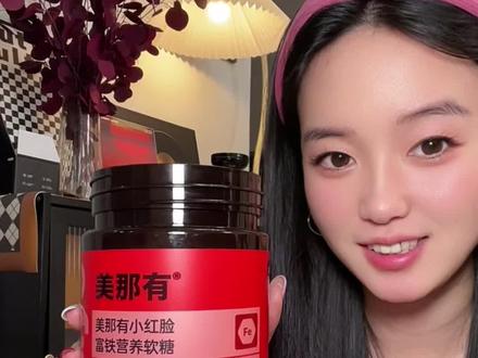 铁元素就是早吃早享受,关键还是好吃好坚持的元气铁。#美那有小红脸 #女生必备 #补铁软糖 #补铁