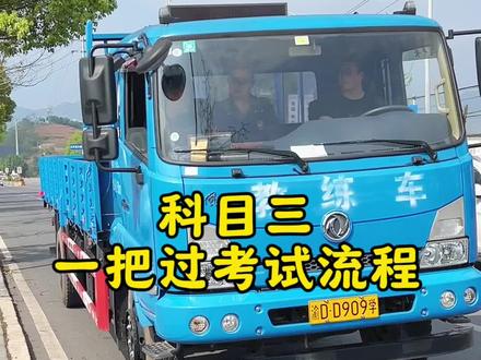 科目三一把过考试流程#考驾照 #专业培训ab车型