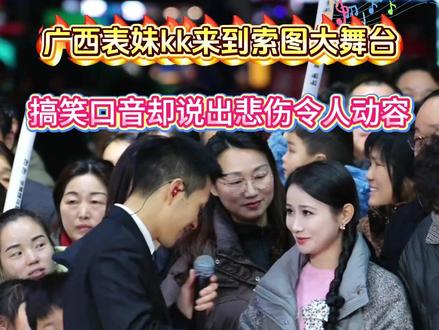 广西表妹李kk来到索图大舞台,搞笑口音却说出多年不易令人动容!#索图 #索图大舞台 #表妹李kk #口音 #现场直击