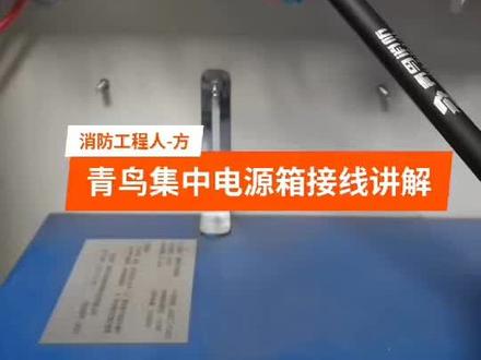 青鸟集中电源接线方法#消防设施操作员 #消防施工 #应急照明#消防报警系统介绍 @消防工程师老方