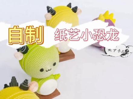 萌萌哒小恐龙,一起来动手做起来吧#手工 #瓦楞纸创意 #纸艺 #抖音小助手 #幼儿手工 #手工diy