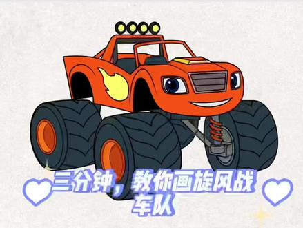 一起飙速!
快喊你的宝宝来画旋风战车队鸭
#创作灵感 #简笔画 #一起学画画 #旋风战车队 #手画赛车