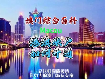 港澳账户如何开通?听我为你娓娓道来#澳门军哥 #澳门 #一路长虹商旅 #内容过于真实 #创作灵感