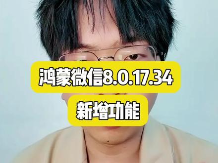 鸿蒙微信8.0.17.34新增功能大全#鸿蒙 #微信 #标记我的出片搭子 #把春天装进pocket4里