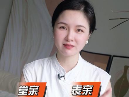 堂亲表亲如何区分?#中国文化