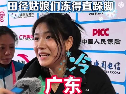 【全运时刻|广东湿冷“魔法”攻击,田径姑娘们冻得直跺脚】11月19日上午,十五运会田径比赛在广东奥体中心继续举行。在进行女子100米栏预赛时,记者手机显示气温仅13℃。大降温让各地运动员直呼意外。#广东 #天气 #降温 #十五运会
