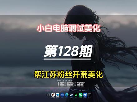 帮粉丝开荒,美化电脑桌面,#wallpaper #电脑知识 #电脑优化 #电脑桌面美化 #新电脑设置