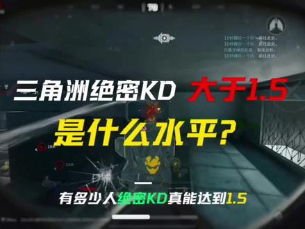 三角洲绝密kd1.5是什么水平?#三角洲行动