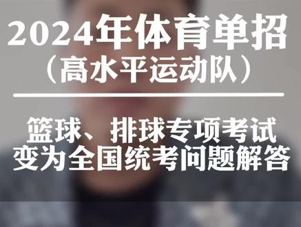 2024年#体育单招 #高水平运动队 篮球排球专项会安排在哪个高校考试呢?评论区欢迎留言。