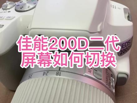 佳能200D二代屏幕如何切换