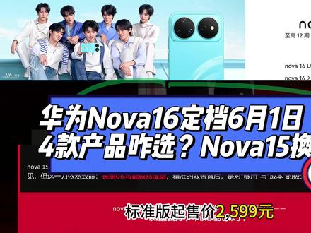 1800元的Nova16定档6月1日发布!近3年升级最大的华 1800元的Nova16定档6月1日发布!近3年升级最大的华为Nova16来了!雷军说手机涨价华为Nova16偏偏降价100!#华为Nova16 #华为Nova15 #小米17
