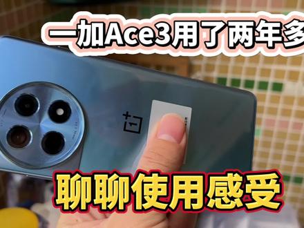 一加Ace3用了两年多了,聊聊这两年来的真实使用感受分享 @DOU+上热门
