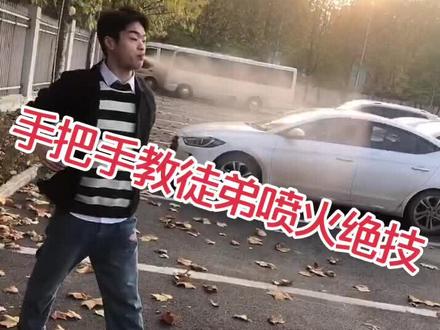 手把手教徒弟喷火绝技