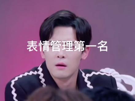 付辛博:没有人比我更懂表情管理#付辛博 #我的宝藏男孩
