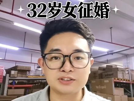 征婚条件 | 32岁大龄剩女相亲条件,震惊全网。 32岁优质剩女的征婚素材堪称“许愿池级天花板”,从“仙女下凡”到“直升飞机”。#婚恋情感分析 #8090相亲 #相亲情感话题 #大龄剩女相亲记 #婚姻话题