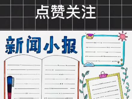 怎么画一个简单又漂亮的新闻小报手抄报模板来帮你轻松搞定#新闻小报 #新闻手抄报 #手抄报模板