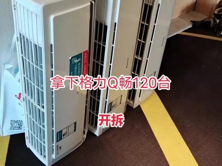 2015年出厂格力Q畅 120套 开拆
收氟原装线挂板遥控齐全!
#支持全国各地发货 #欢迎新老客户的光临 #合作共赢 #源头直供 #源头好货天天有