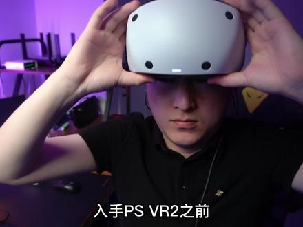 入手PSVR2之前,最好要了解的7个事儿 #PSVR2 #psvr2游戏 #PS5