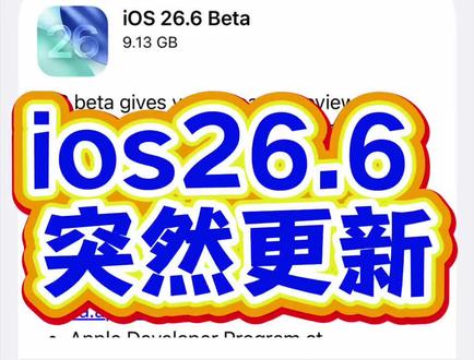 iphone苹果手机ios26.6测试版更新! #苹果手机 #iphone #数码科技 #涨知识 #日常vlog