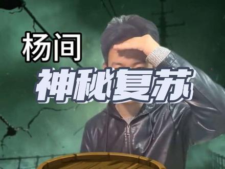 当对付不了船长时#神秘复苏 #幽灵船长 #杨间 #叶真 #一人分饰多角