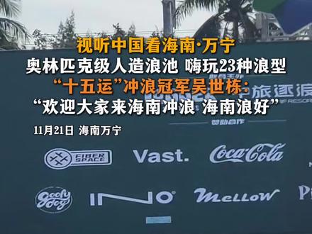 11月21日 海南万宁。奥林匹克级人造浪池 嗨玩23种浪型! “十五运”冲浪项目冠军吴世栋:“欢迎大家来海南冲浪 海南浪好”。#视听中国看海南 #机遇无琼大