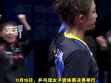山东队夺得全运会乒乓球女子团体赛冠军,陈梦泪洒赛场