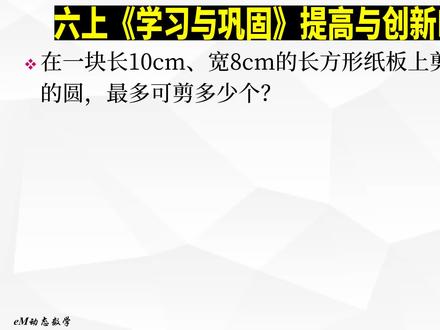 小学数学六年级上册《学习与巩固》提高与创新P52、P53,P52长方形里最多可以剪多少个圆?P53小蜗牛从A到B,哪条路更近?这里其实有个结论:大圆直径等于所有小圆的直径和,则大圆周长等于所有小圆的周长和#小学数学#学习与巩固
