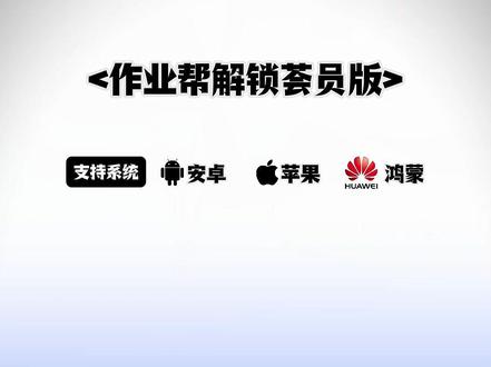 《我的牛牛》作业帮下载教程来了,作业帮安卓苹果下载教程,作业帮免费下载,作业帮在哪下载
作业帮最新版,作业帮会员,作业帮下载入口#作业帮VIP#作业帮会员版#作业帮免费版#作业帮
下载教程#作业帮解锁会员版