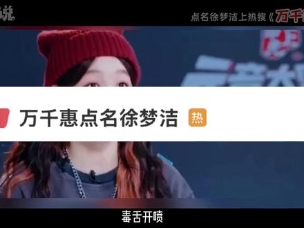 毒舌开喷!万千惠公开点名徐梦洁,一句话撕开浪姐遮羞布