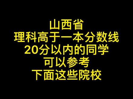 山西理科高于一本20分的学校#高考 #山西 #志愿填报