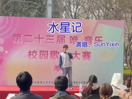 Sunyixin,谢谢你带来的快乐@秋水
#校园歌手大赛 #首经贸#水星记