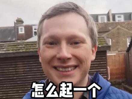 怎么起一个英文名字?#英文名 #英语 #外教