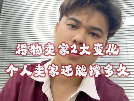 得物个人卖家新规来了! 年销超10万要绑执照,名下已有公司的最好先注销