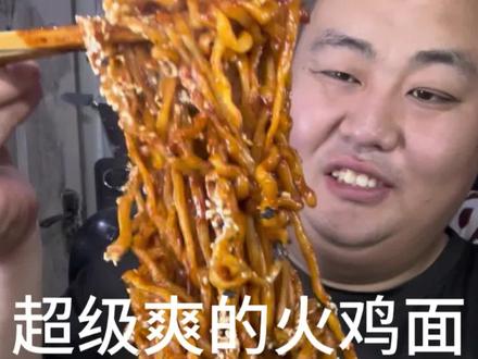 #满级吃商通关赛 今天可吃过瘾了,料超级多的火鸡面,这一口想死我了#灵魂火鸡面 #这一口夯爆了