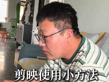 剪映不开通Vip也能使用会员功能#剪映小技巧 #信息差#短视频运营
