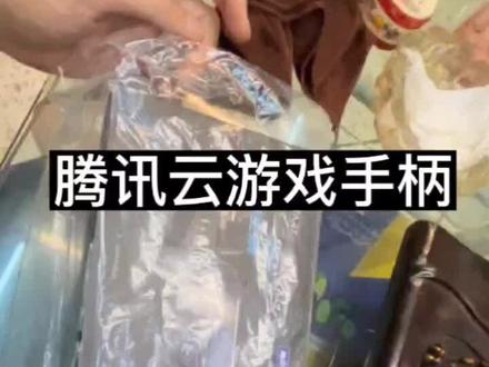 #start云游戏 腾讯送的手柄来一波开箱