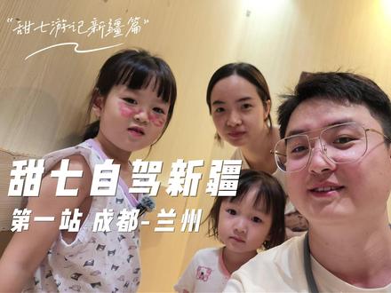 甜七新疆自驾 第一集|成都→兰州 年少的出发,远比黄金珍贵
总说等有钱再远行,可孩子的童年不会等
穿越千里山河,正式踏入西北大地
记录双娃长途自驾最真实的旅途日常
#自驾新疆 #亲子自驾 #带娃长途自驾 #新疆 #兰州