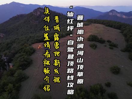 晋城沁水涧河山顶草原“仙红坪”路线攻略#晋城周边游 #晋城露营地 #感受大自然的气息和美景 #在玩一种很新的户外 #原创作品