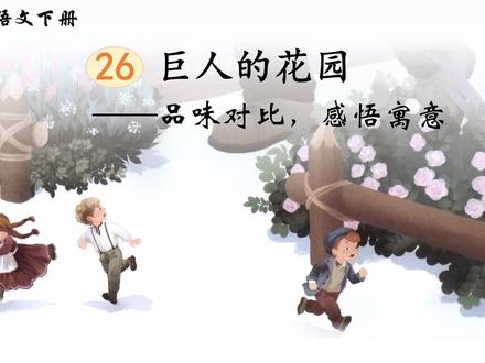 人教部编版四年级下册语文视频微课:26 巨人的花园