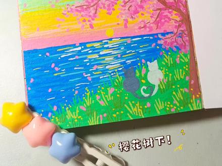 樱花树下的浪漫有谁能懂哇!
画本📒: 风蚀印记
画笔🖍: 慕多星丙烯马克笔
#画画 #猫咪 #樱花 #慕多星丙烯马克笔 #跟着抖音学画画
