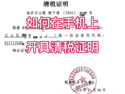 也可以在手机上开具清税证明啦!小伙伴们快去试一试
#清税证明 #清税证明可以直接网上打印吗 #注销营业执照 #营业执照注销