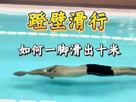 游泳蹬边出发小技巧 “记住:1️⃣前脚掌贴壁,别只用脚尖;2️⃣手臂夹紧头后,全身绷成一根筷子;3️⃣蹬出瞬间核心发力向前‘射’出去,不是‘漂’出去。”
“把蹬壁变成发射,而不是起步。关注我,解锁更多水下推进力。”#游泳技巧 #蹬壁出发 #滑行
#真实生活分享计划 #抖音玩法合伙人计划