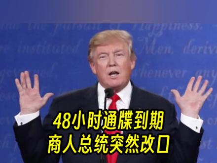 看新闻,听音频 : 48小时通牒到期,商人总统突然改口。