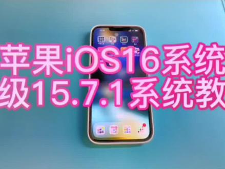 #上热门 苹果iOS16系统降级15.7.1系统教程#手机专业维修 #更懂你的笔记本 #高性价比手机推荐 #学生平板推荐