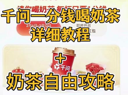 一分钱喝奶茶 动作蓣四蕤野餐多好 千问一分钱喝奶茶隐藏入口 千问免费点单活动,手把手教你get免费外卖咖啡奶茶,按照攻略来操作可以多拿一张25元无门槛券哦 #千问 #薅羊毛 #薅羊毛的快乐 #AI 千问春节奶茶活动入口攻略整理!薅羊毛 千问 #奶茶自由 千问ai 薅羊毛的快乐就这么简单